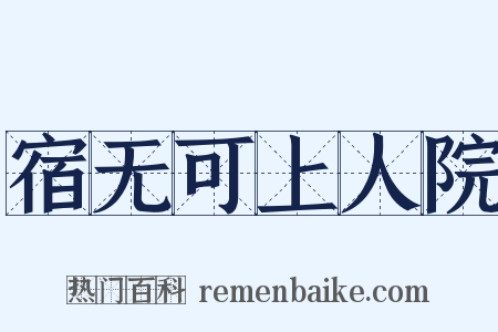 宿无可上人院是什么意思的图片